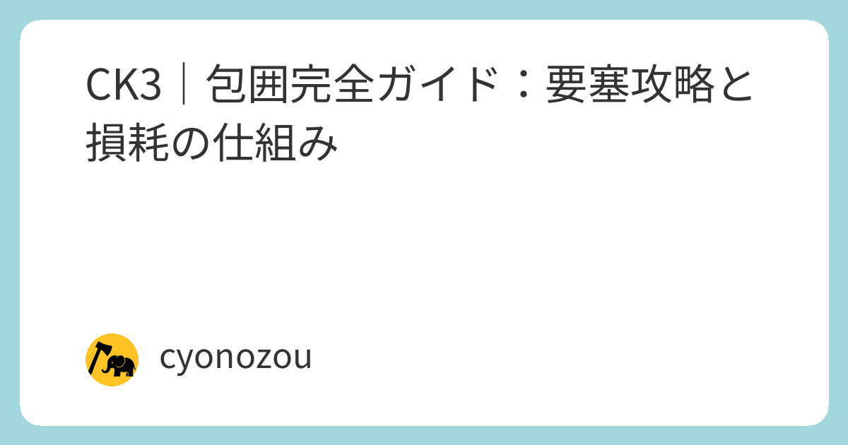 CK3 包囲の仕組みと攻略法｜要塞・消耗・進展補正まで徹底解説 | cyonozouのブログ